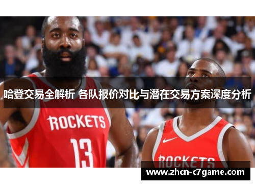 哈登交易全解析 各队报价对比与潜在交易方案深度分析