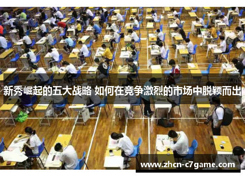 新秀崛起的五大战略 如何在竞争激烈的市场中脱颖而出