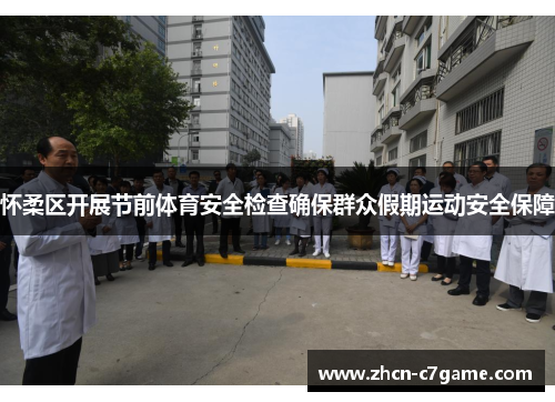 怀柔区开展节前体育安全检查确保群众假期运动安全保障