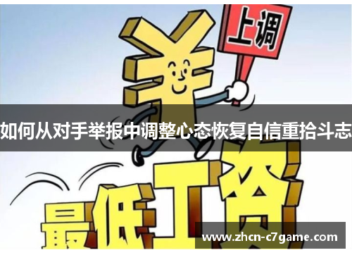 如何从对手举报中调整心态恢复自信重拾斗志