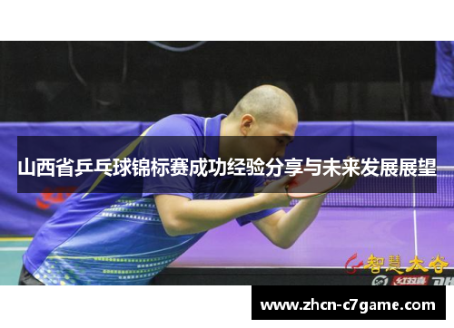 山西省乒乓球锦标赛成功经验分享与未来发展展望