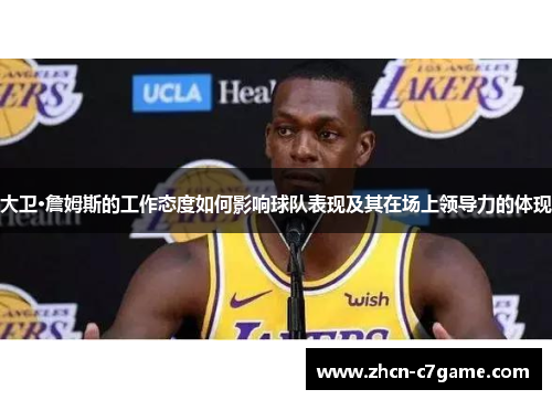 大卫·詹姆斯的工作态度如何影响球队表现及其在场上领导力的体现