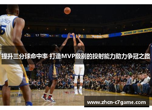 提升三分球命中率 打造MVP级别的投射能力助力争冠之路