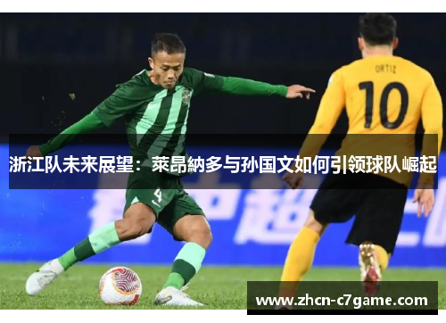 浙江队未来展望：萊昂納多与孙国文如何引领球队崛起
