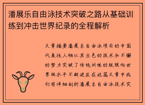 潘展乐自由泳技术突破之路从基础训练到冲击世界纪录的全程解析