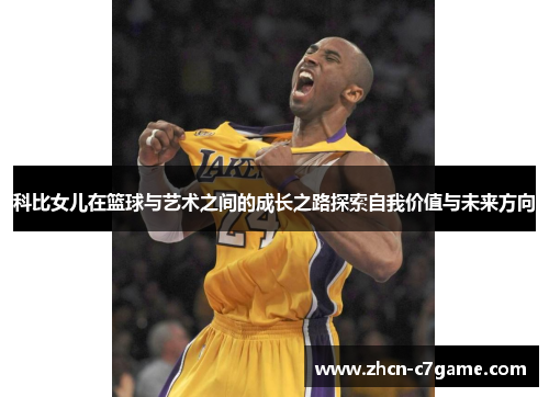 科比女儿在篮球与艺术之间的成长之路探索自我价值与未来方向