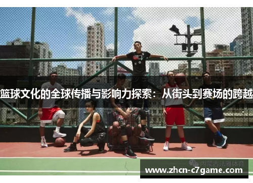 篮球文化的全球传播与影响力探索：从街头到赛场的跨越