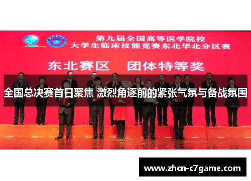 全国总决赛首日聚焦 激烈角逐前的紧张气氛与备战氛围