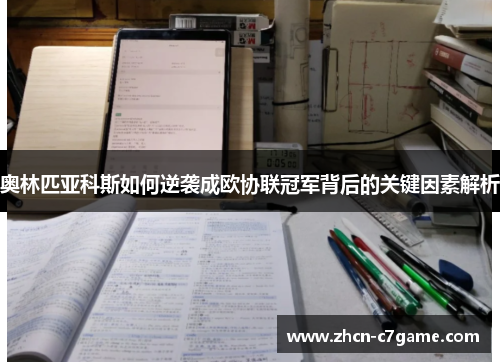 奥林匹亚科斯如何逆袭成欧协联冠军背后的关键因素解析