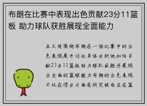 布朗在比赛中表现出色贡献23分11篮板 助力球队获胜展现全面能力