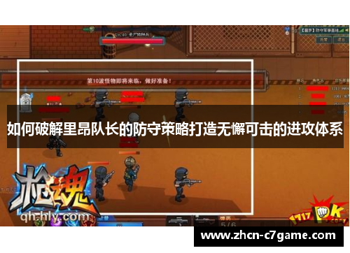 如何破解里昂队长的防守策略打造无懈可击的进攻体系