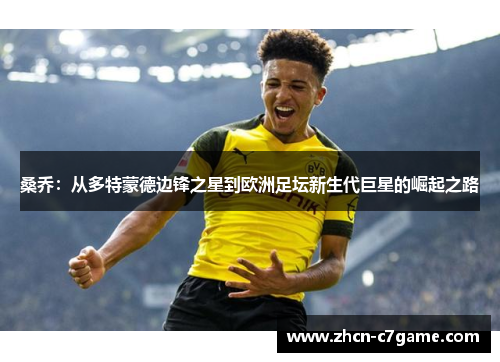 桑乔：从多特蒙德边锋之星到欧洲足坛新生代巨星的崛起之路