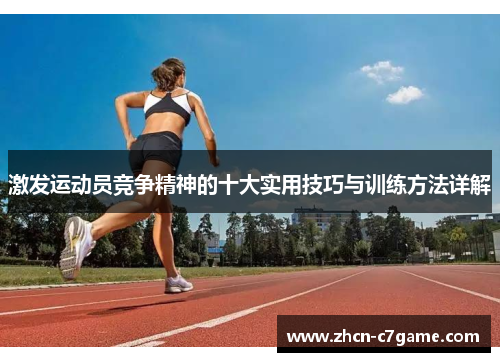 激发运动员竞争精神的十大实用技巧与训练方法详解