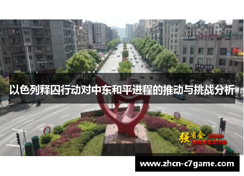 以色列释囚行动对中东和平进程的推动与挑战分析