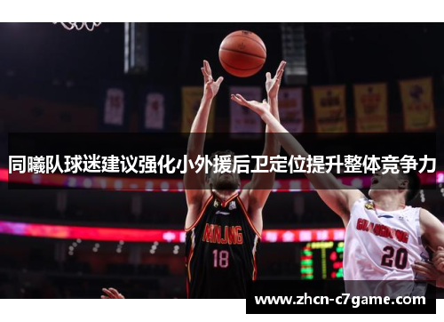 同曦队球迷建议强化小外援后卫定位提升整体竞争力