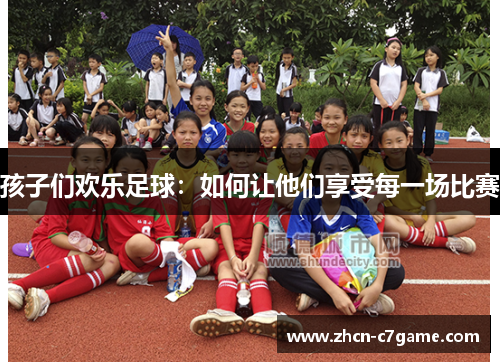 孩子们欢乐足球：如何让他们享受每一场比赛