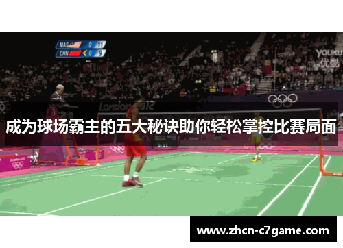 成为球场霸主的五大秘诀助你轻松掌控比赛局面