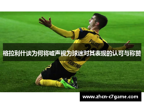 格拉利什谈为何将嘘声视为球迷对其表现的认可与称赞