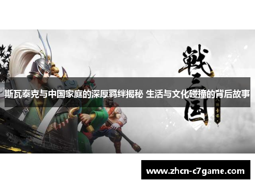 斯瓦泰克与中国家庭的深厚羁绊揭秘 生活与文化碰撞的背后故事 斯瓦泰克与中国家庭的深厚羁绊揭秘 生活与文化碰撞的背后故事