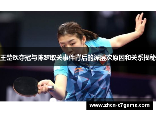 王楚钦夺冠与陈梦取关事件背后的深层次原因和关系揭秘