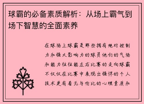 球霸的必备素质解析：从场上霸气到场下智慧的全面素养
