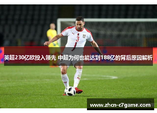 英超230亿欧投入领先 中超为何也能达到188亿的背后原因解析