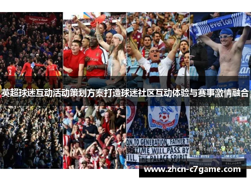 英超球迷互动活动策划方案打造球迷社区互动体验与赛事激情融合