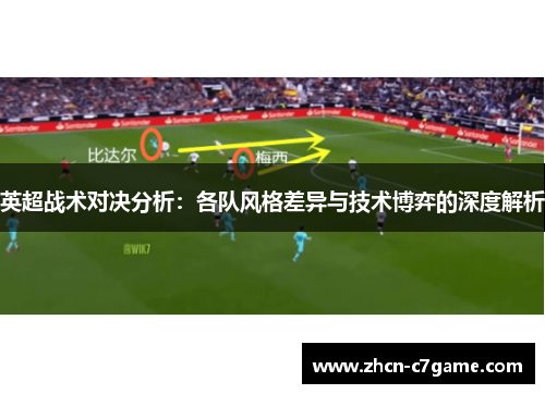 英超战术对决分析：各队风格差异与技术博弈的深度解析