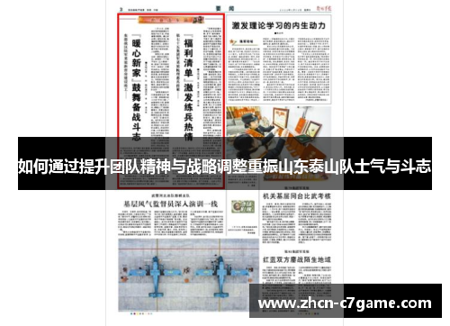 如何通过提升团队精神与战略调整重振山东泰山队士气与斗志 如何通过提升团队精神与战略调整重振山东泰山队士气与斗志