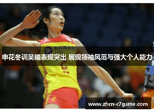 申花冬训吴曦表现突出 展现领袖风范与强大个人能力 申花冬训吴曦表现突出 展现领袖风范与强大个人能力