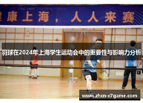 羽球在2024年上海学生运动会中的重要性与影响力分析