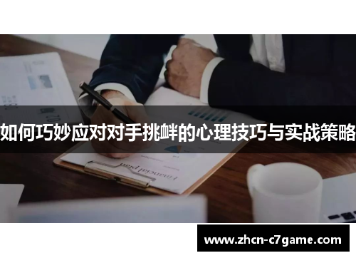 如何巧妙应对对手挑衅的心理技巧与实战策略 如何巧妙应对对手挑衅的心理技巧与实战策略