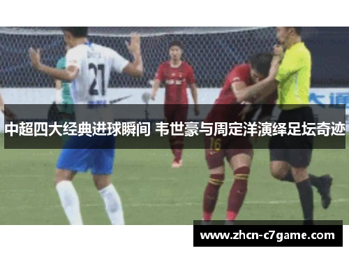 中超四大经典进球瞬间 韦世豪与周定洋演绎足坛奇迹