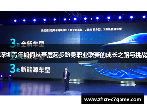 深圳青年如何从基层起步跻身职业联赛的成长之路与挑战