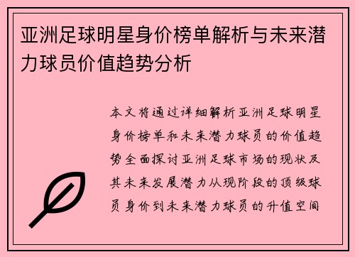 亚洲足球明星身价榜单解析与未来潜力球员价值趋势分析 亚洲足球明星身价榜单解析与未来潜力球员价值趋势分析