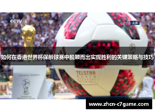 如何在香港世界杯保龄球赛中脱颖而出实现胜利的关键策略与技巧 如何在香港世界杯保龄球赛中脱颖而出实现胜利的关键策略与技巧