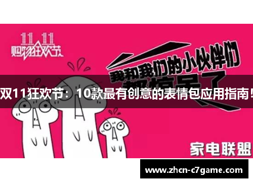 双11狂欢节：10款最有创意的表情包应用指南！