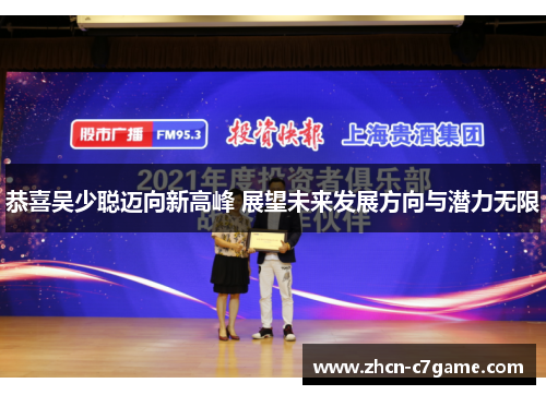 恭喜吴少聪迈向新高峰 展望未来发展方向与潜力无限 恭喜吴少聪迈向新高峰 展望未来发展方向与潜力无限