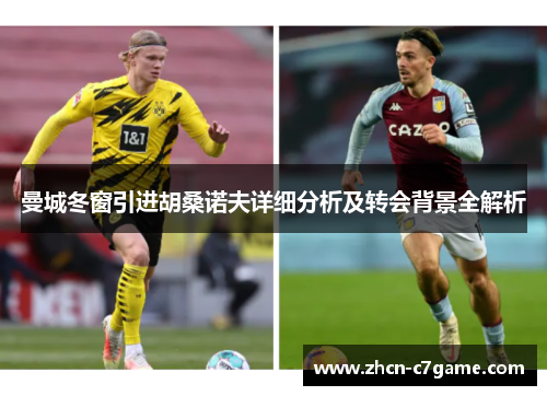 曼城冬窗引进胡桑诺夫详细分析及转会背景全解析 曼城冬窗引进胡桑诺夫详细分析及转会背景全解析