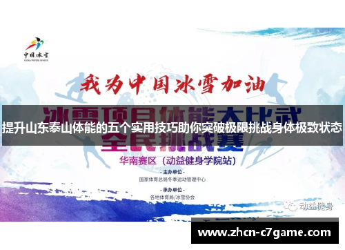 提升山东泰山体能的五个实用技巧助你突破极限挑战身体极致状态