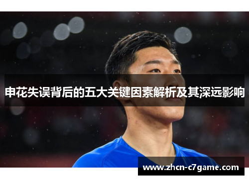 申花失误背后的五大关键因素解析及其深远影响 申花失误背后的五大关键因素解析及其深远影响