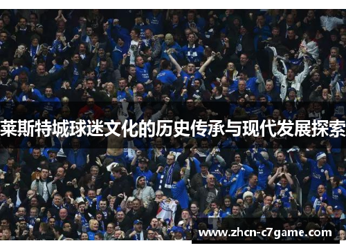 莱斯特城球迷文化的历史传承与现代发展探索 莱斯特城球迷文化的历史传承与现代发展探索