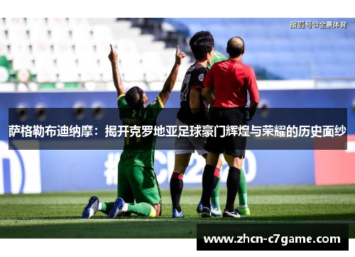 萨格勒布迪纳摩:揭开克罗地亚足球豪门辉煌与荣耀的历史面纱 萨格勒布迪纳摩:揭开克罗地亚足球豪门辉煌与荣耀的历史面纱