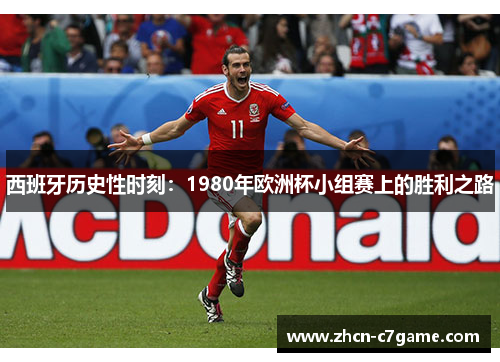 西班牙历史性时刻:1980年欧洲杯小组赛上的胜利之路 西班牙历史性时刻:1980年欧洲杯小组赛上的胜利之路