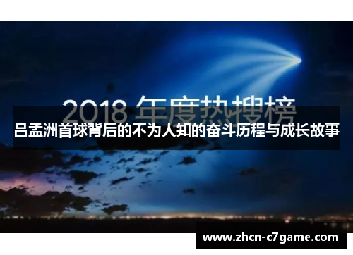 吕孟洲首球背后的不为人知的奋斗历程与成长故事