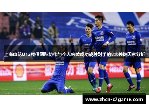 上海申花U12凭借团队协作与个人突破成功战胜对手的8大关键因素分析