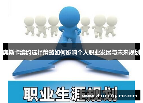 奥斯卡续约选择策略如何影响个人职业发展与未来规划 奥斯卡续约选择策略如何影响个人职业发展与未来规划