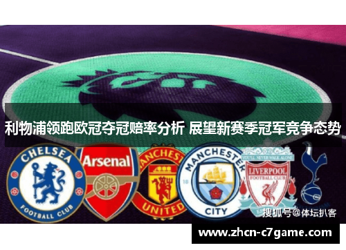 利物浦领跑欧冠夺冠赔率分析 展望新赛季冠军竞争态势