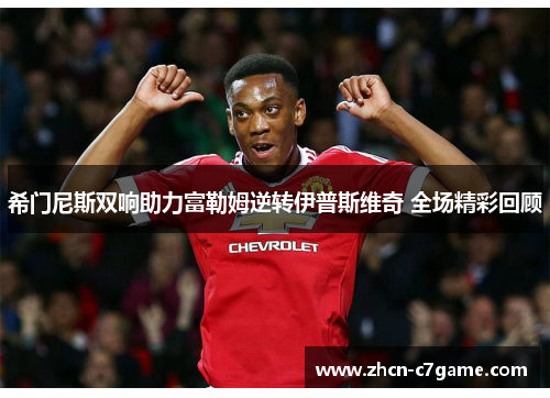希门尼斯双响助力富勒姆逆转伊普斯维奇 全场精彩回顾 希门尼斯双响助力富勒姆逆转伊普斯维奇 全场精彩回顾