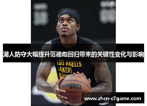 湖人防守大幅提升范德彪回归带来的关键性变化与影响